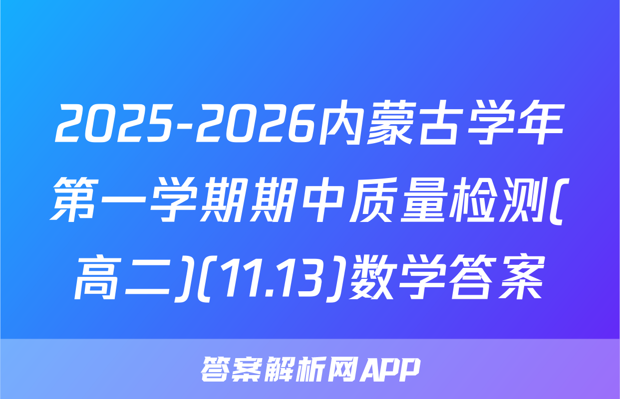 2025-2026内蒙古学年第一学期期中质量检测(高二)(11.13)数学答案