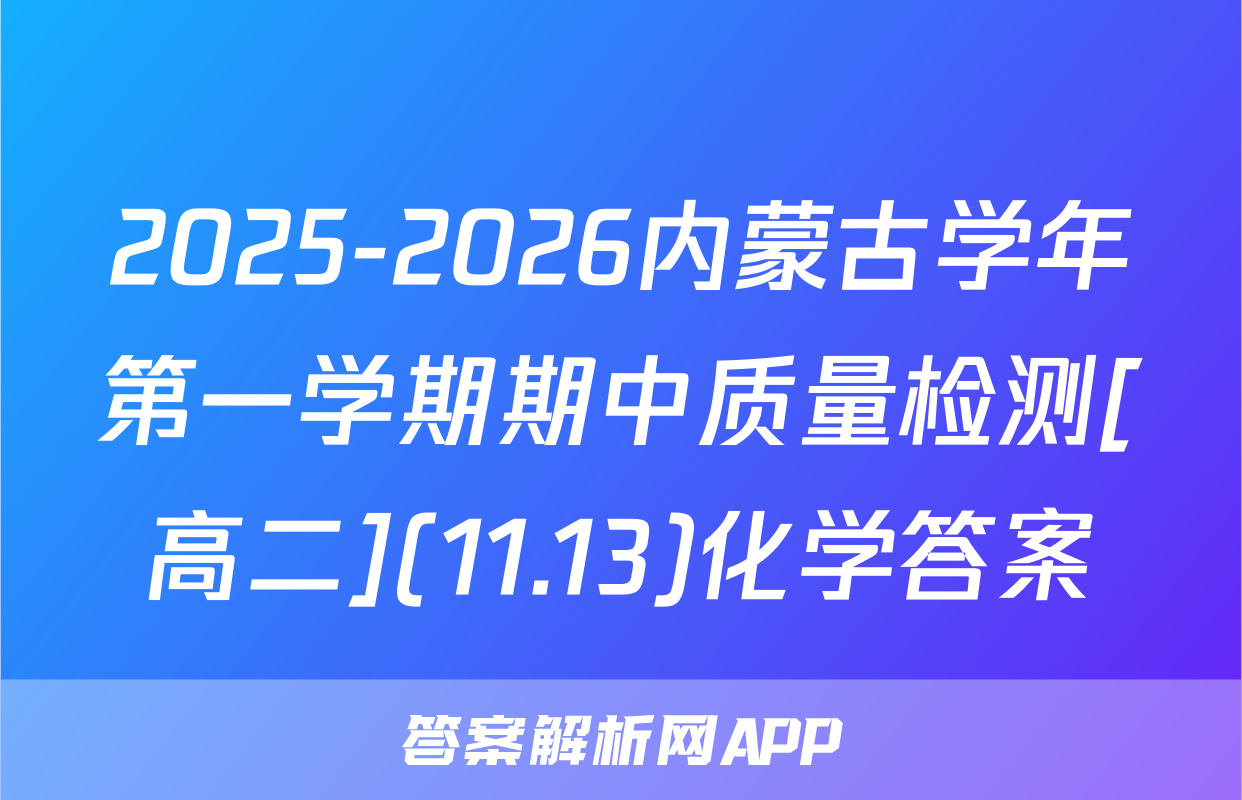 2025-2026内蒙古学年第一学期期中质量检测[高二](11.13)化学答案