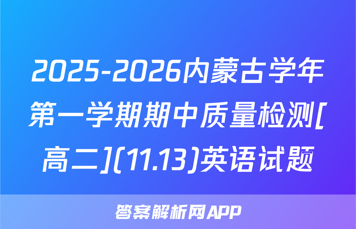2025-2026内蒙古学年第一学期期中质量检测[高二](11.13)英语试题