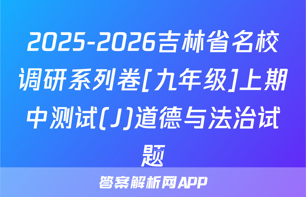 2025-2026吉林省名校调研系列卷[九年级]上期中测试(J)道德与法治试题