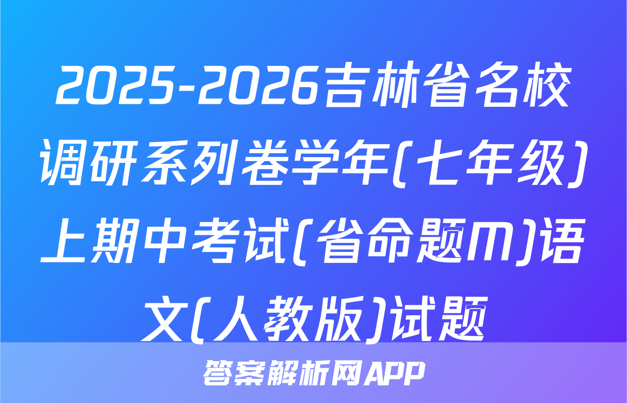 2025-2026吉林省名校调研系列卷学年(七年级)上期中考试(省命题M)语文(人教版)试题