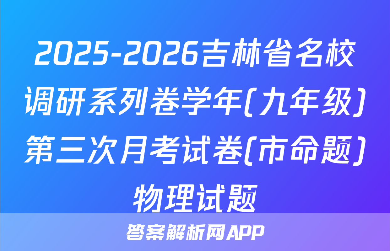 2025-2026吉林省名校调研系列卷学年(九年级)第三次月考试卷(市命题)物理试题