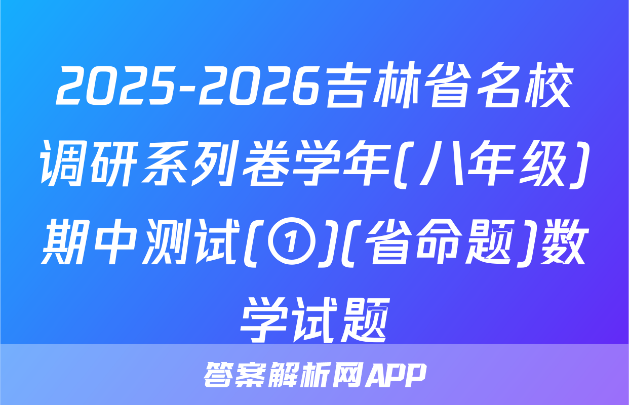 2025-2026吉林省名校调研系列卷学年(八年级)期中测试(①)(省命题)数学试题