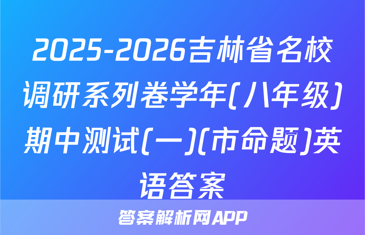 2025-2026吉林省名校调研系列卷学年(八年级)期中测试(一)(市命题)英语答案