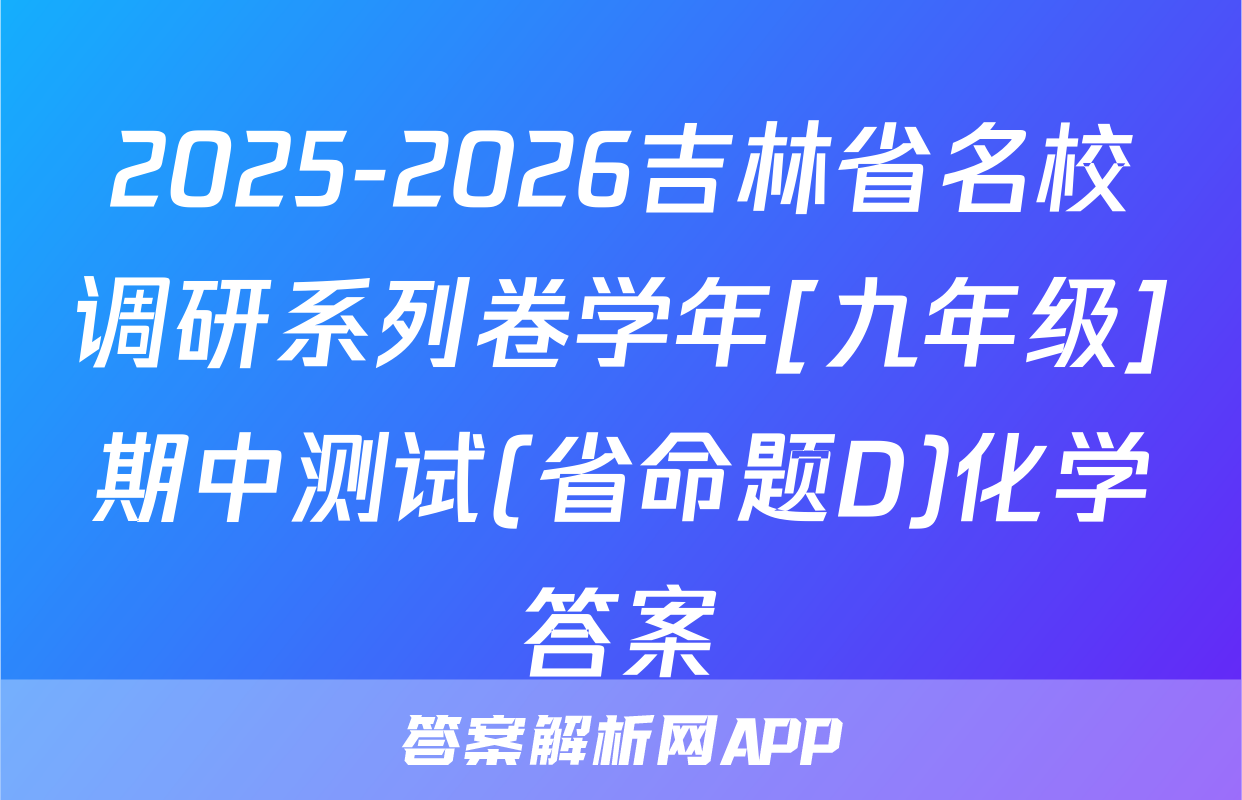 2025-2026吉林省名校调研系列卷学年[九年级]期中测试(省命题D)化学答案