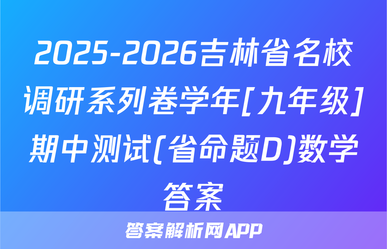 2025-2026吉林省名校调研系列卷学年[九年级]期中测试(省命题D)数学答案