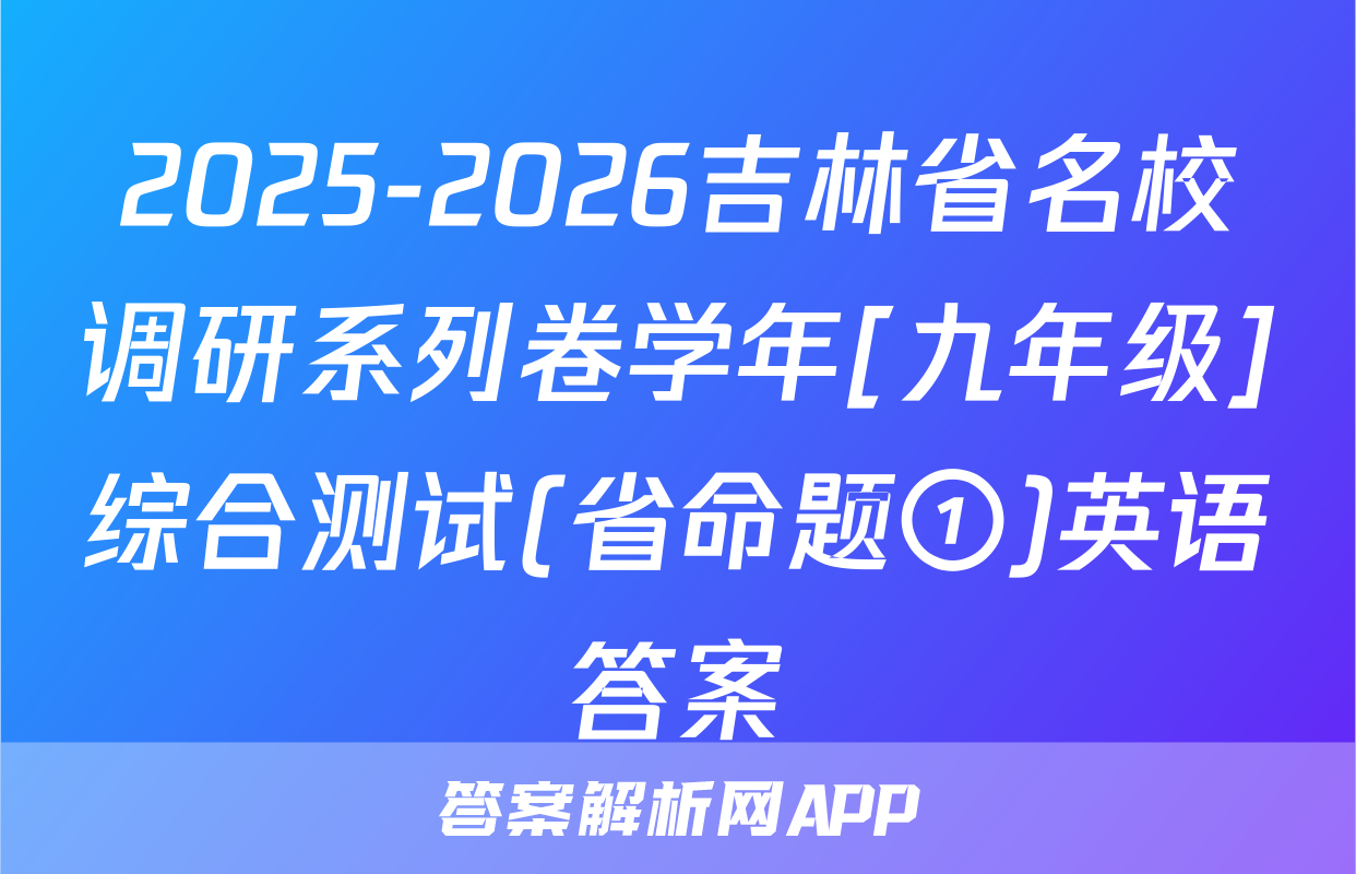 2025-2026吉林省名校调研系列卷学年[九年级]综合测试(省命题①)英语答案