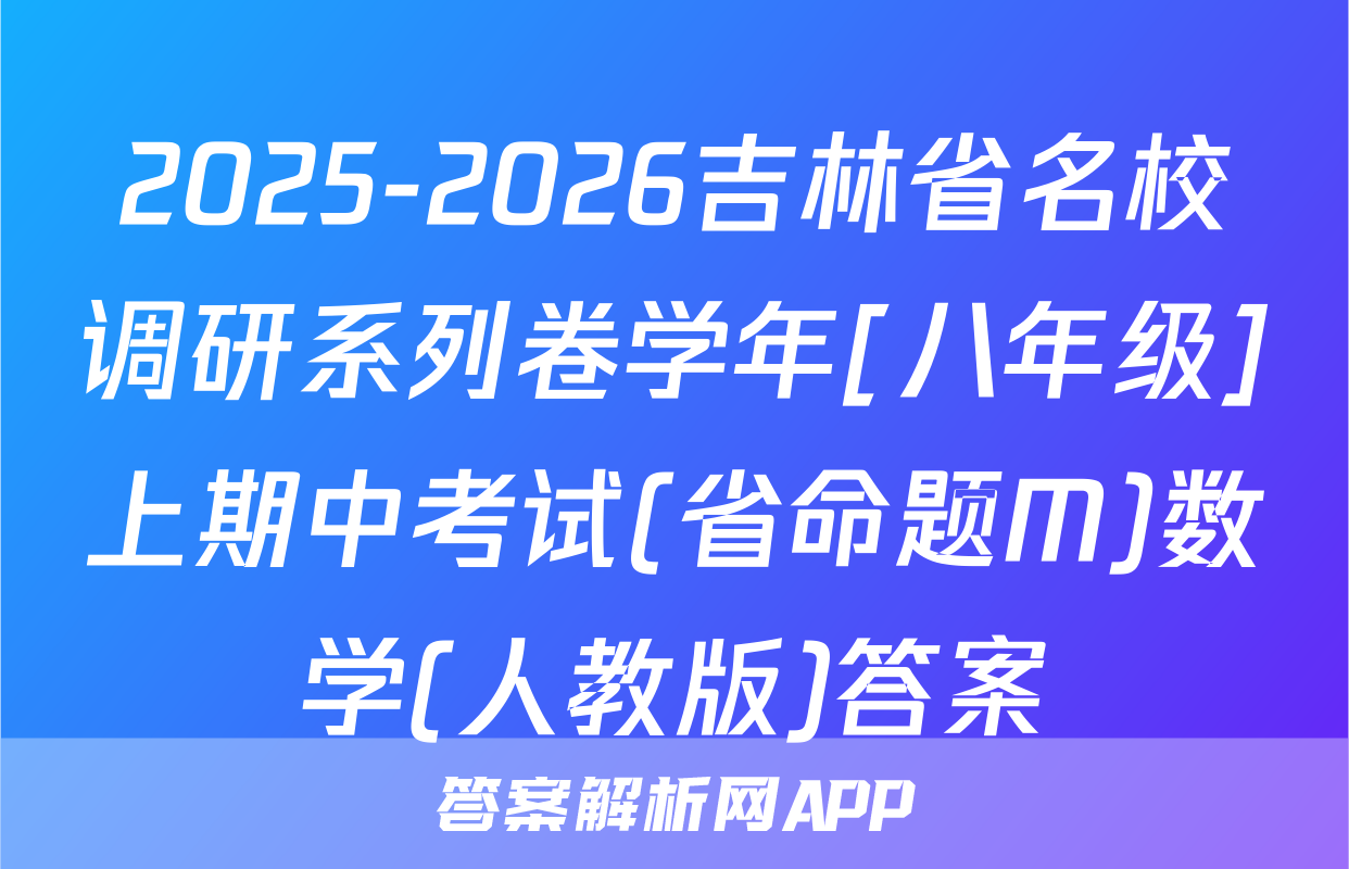 2025-2026吉林省名校调研系列卷学年[八年级]上期中考试(省命题M)数学(人教版)答案