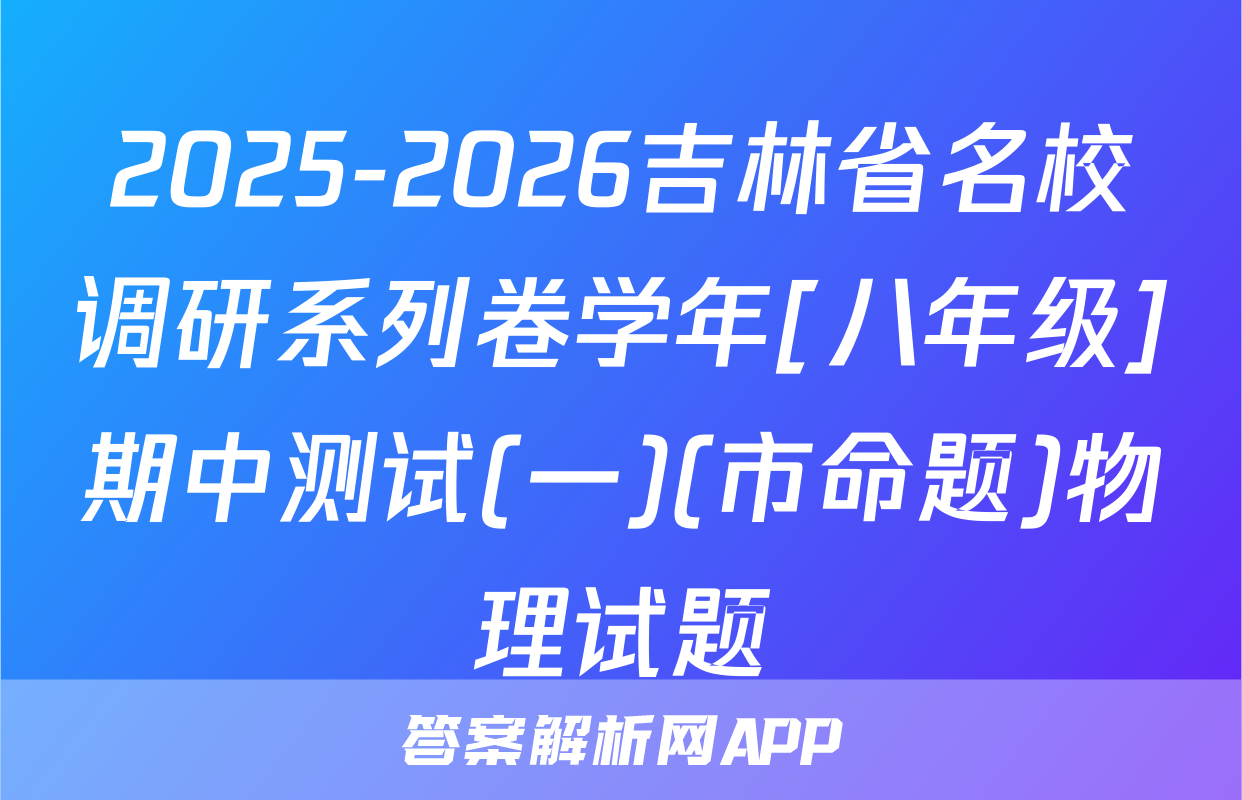 2025-2026吉林省名校调研系列卷学年[八年级]期中测试(一)(市命题)物理试题