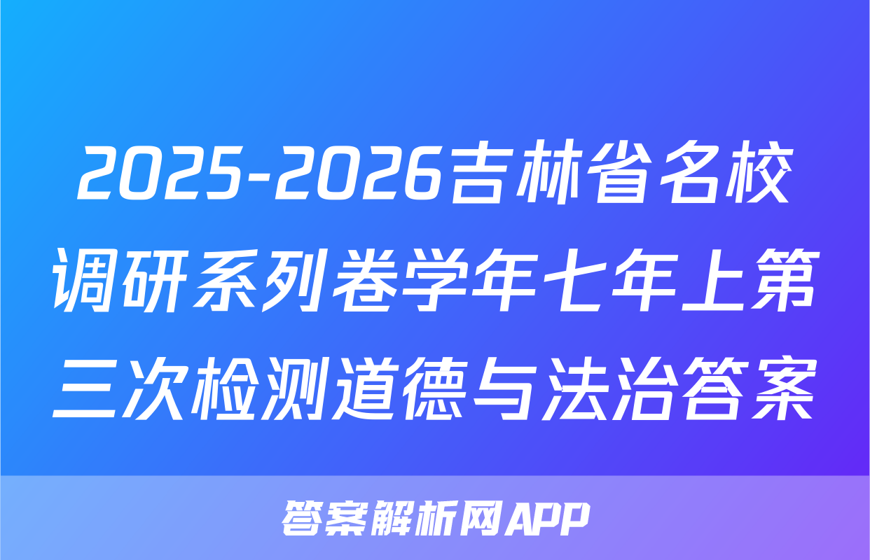 2025-2026吉林省名校调研系列卷学年七年上第三次检测道德与法治答案