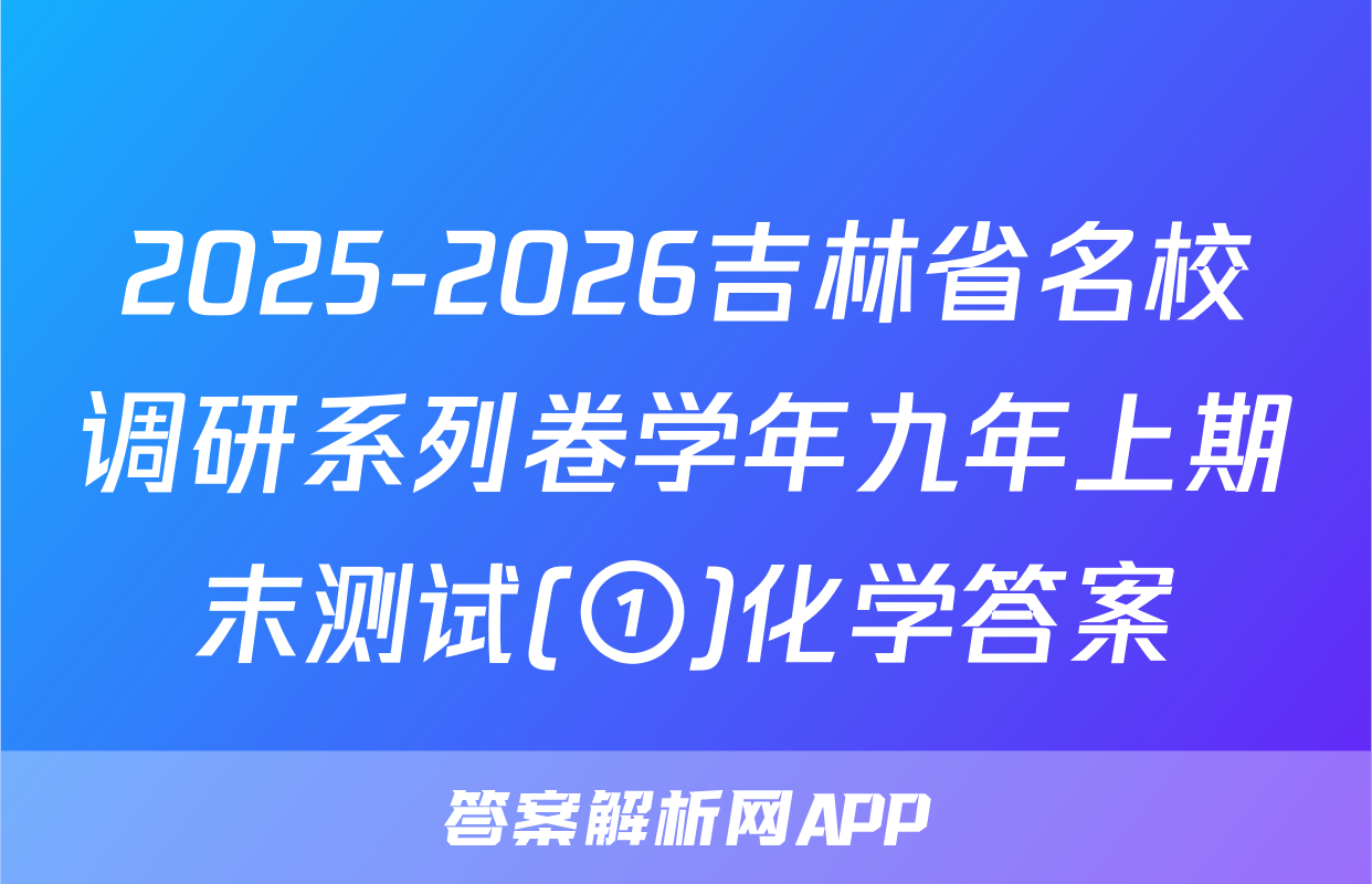 2025-2026吉林省名校调研系列卷学年九年上期末测试(①)化学答案