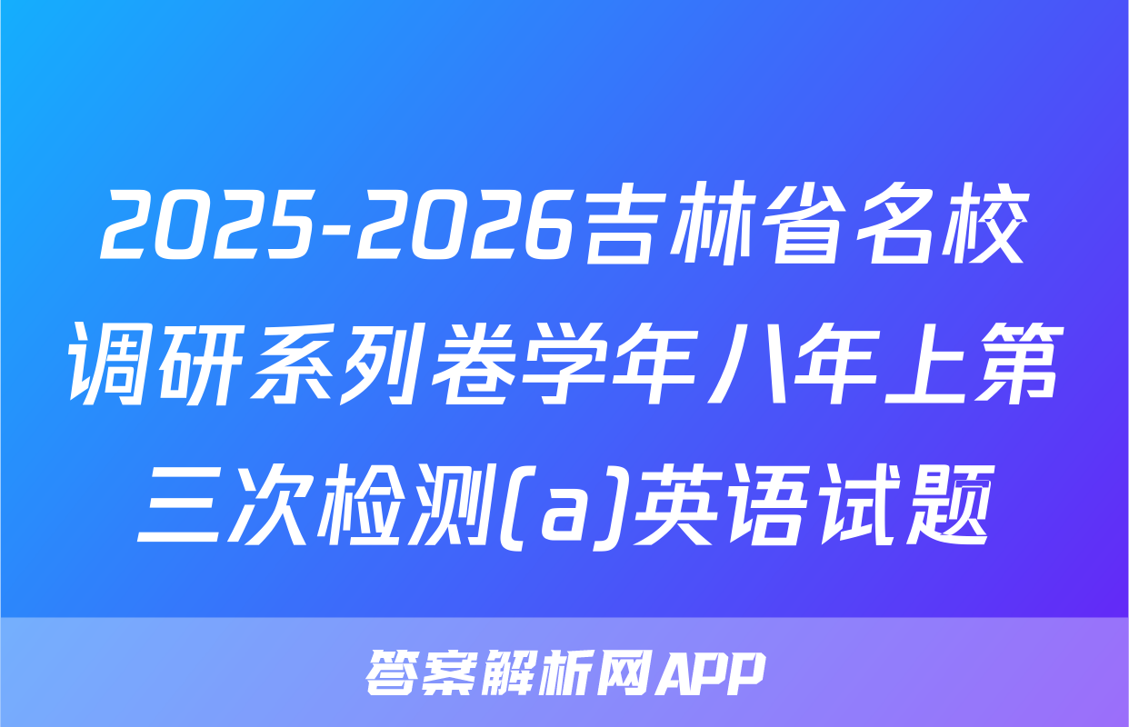 2025-2026吉林省名校调研系列卷学年八年上第三次检测(a)英语试题