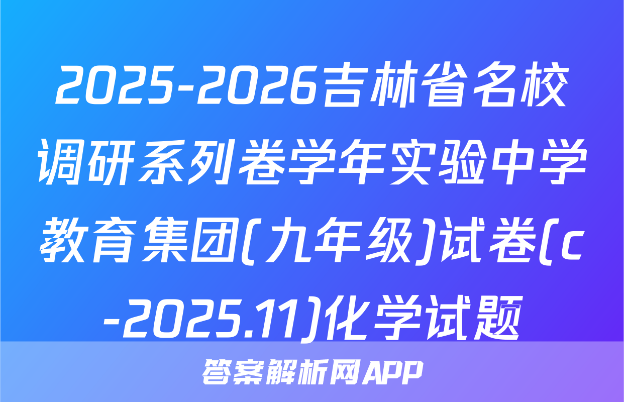 2025-2026吉林省名校调研系列卷学年实验中学教育集团(九年级)试卷(c-2025.11)化学试题
