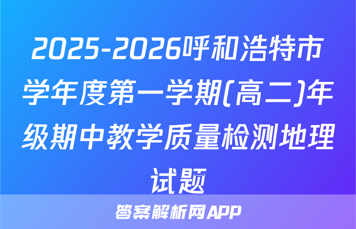 2025-2026呼和浩特市学年度第一学期(高二)年级期中教学质量检测地理试题