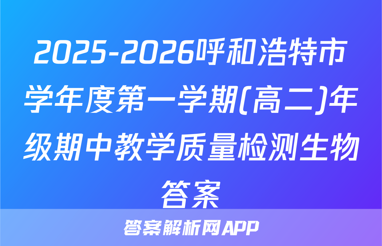 2025-2026呼和浩特市学年度第一学期(高二)年级期中教学质量检测生物答案