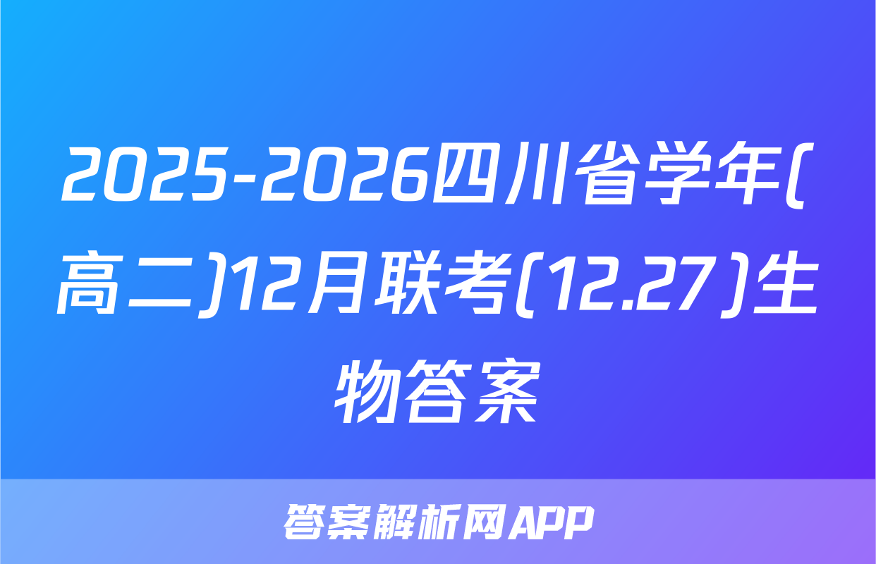 2025-2026四川省学年(高二)12月联考(12.27)生物答案