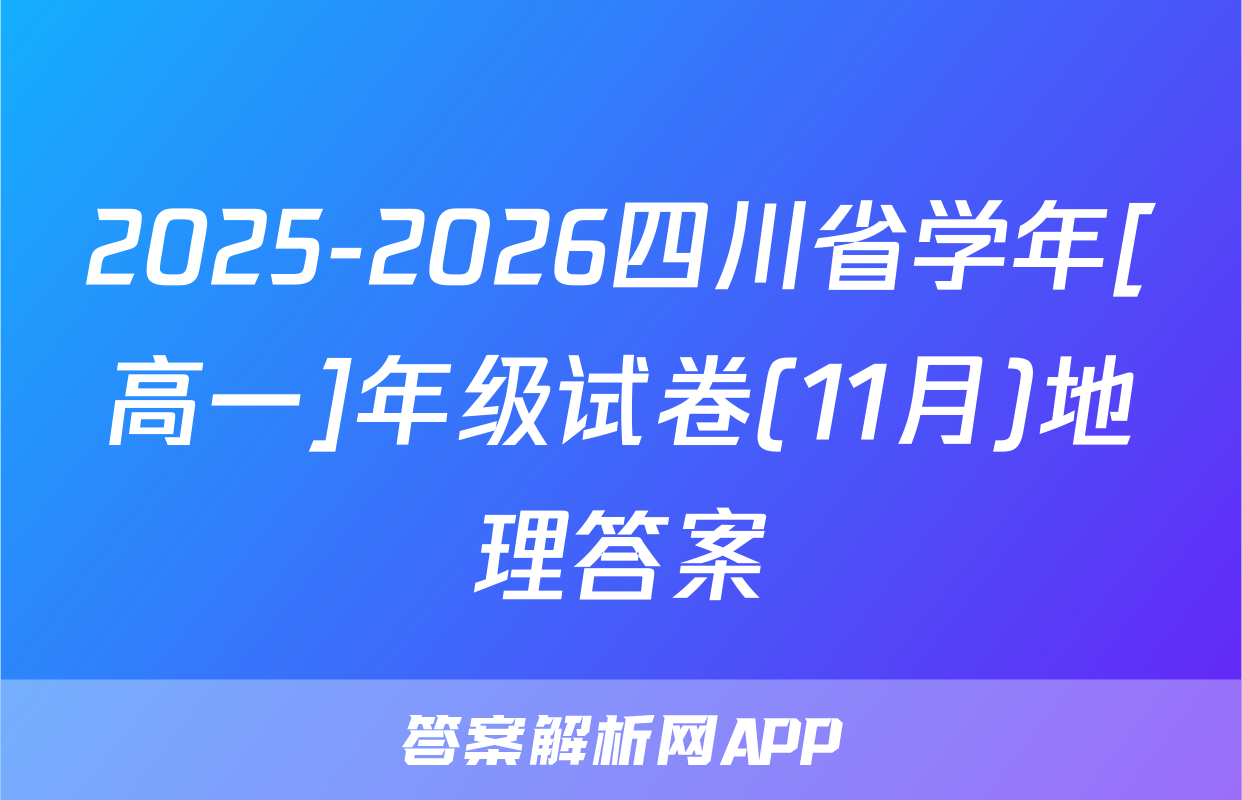 2025-2026四川省学年[高一]年级试卷(11月)地理答案