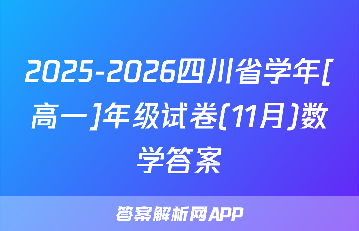 2025-2026四川省学年[高一]年级试卷(11月)数学答案