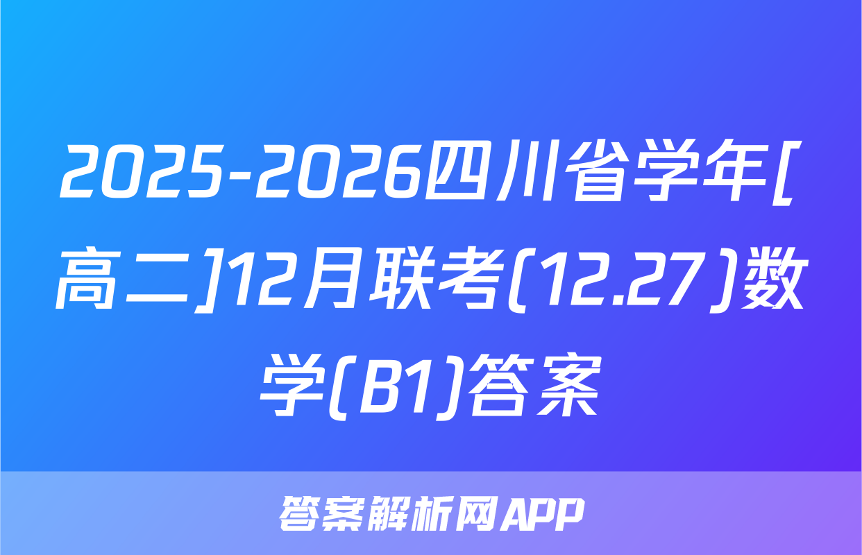 2025-2026四川省学年[高二]12月联考(12.27)数学(B1)答案