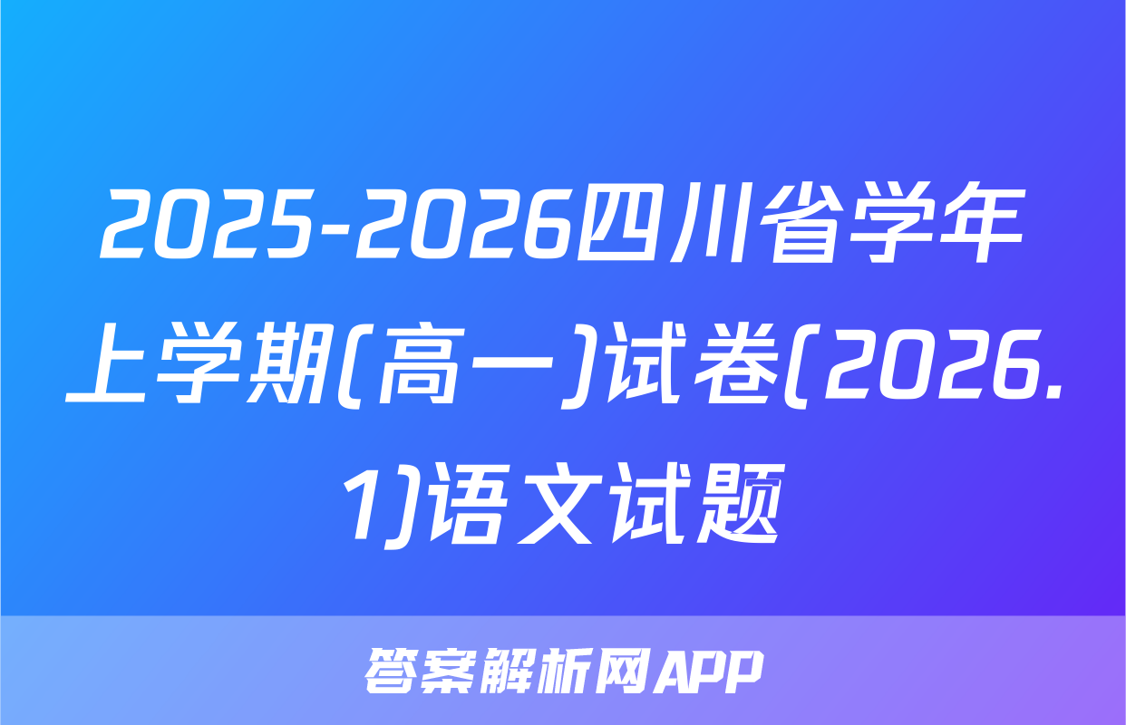 2025-2026四川省学年上学期(高一)试卷(2026.1)语文试题