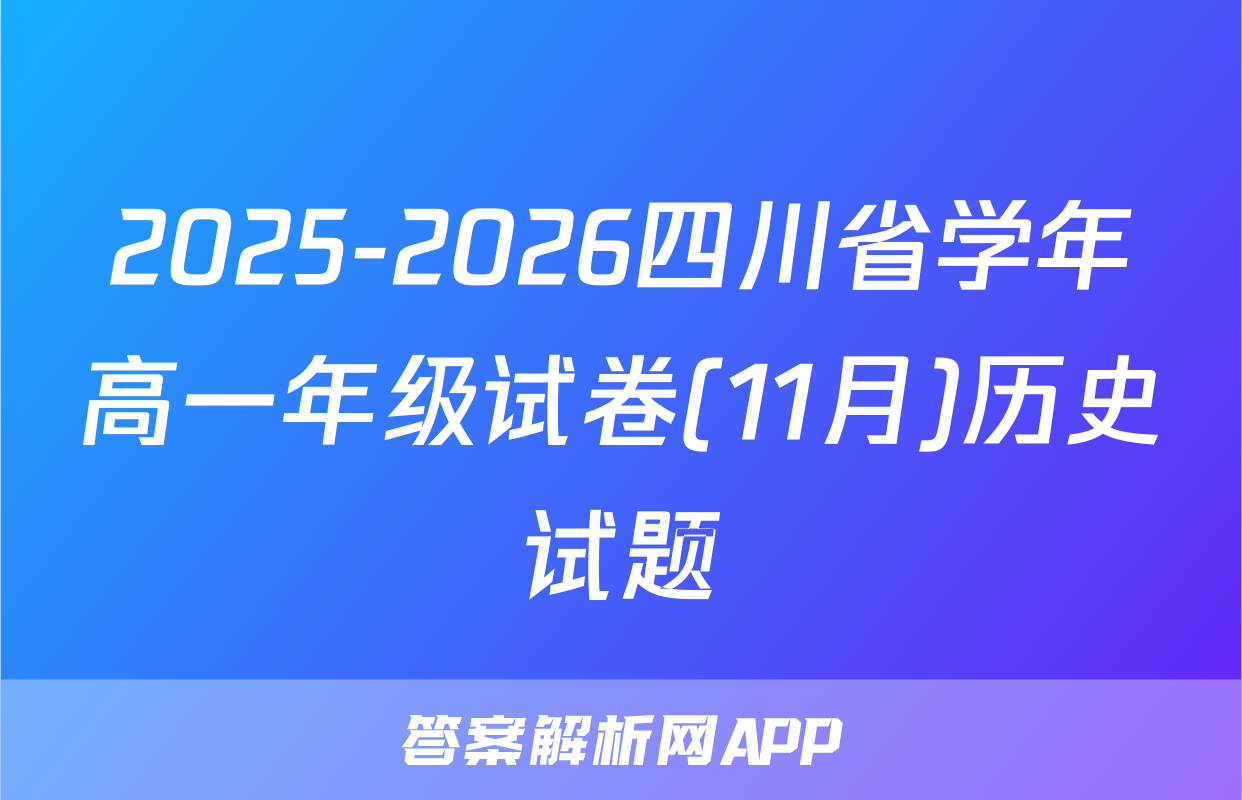 2025-2026四川省学年高一年级试卷(11月)历史试题