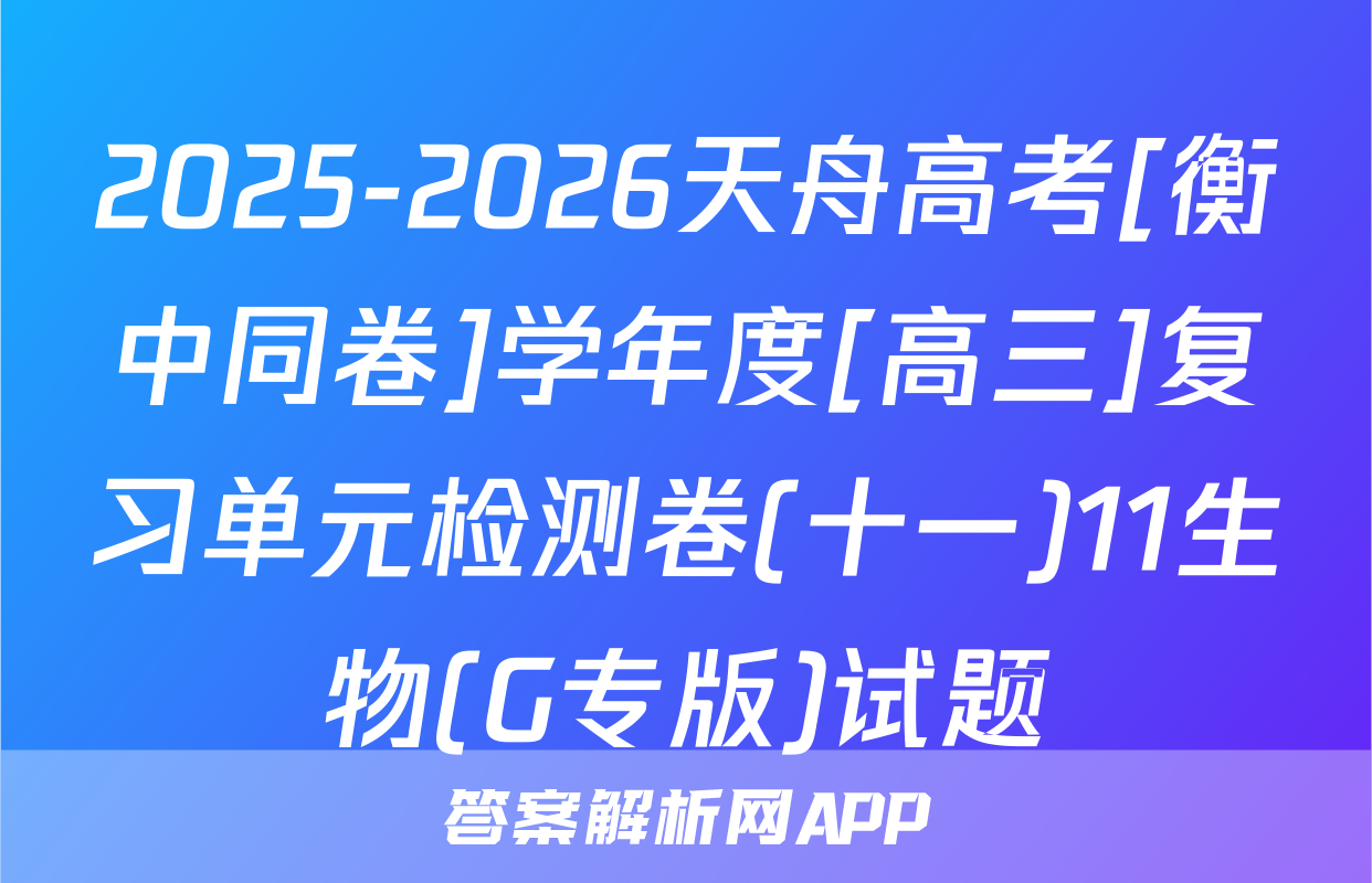 2025-2026天舟高考[衡中同卷]学年度[高三]复习单元检测卷(十一)11生物(G专版)试题