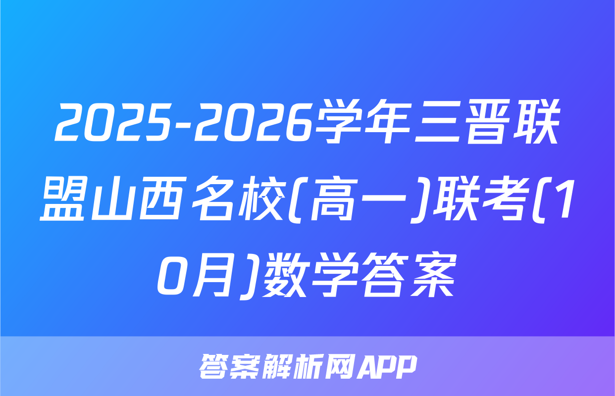 2025-2026学年三晋联盟山西名校(高一)联考(10月)数学答案