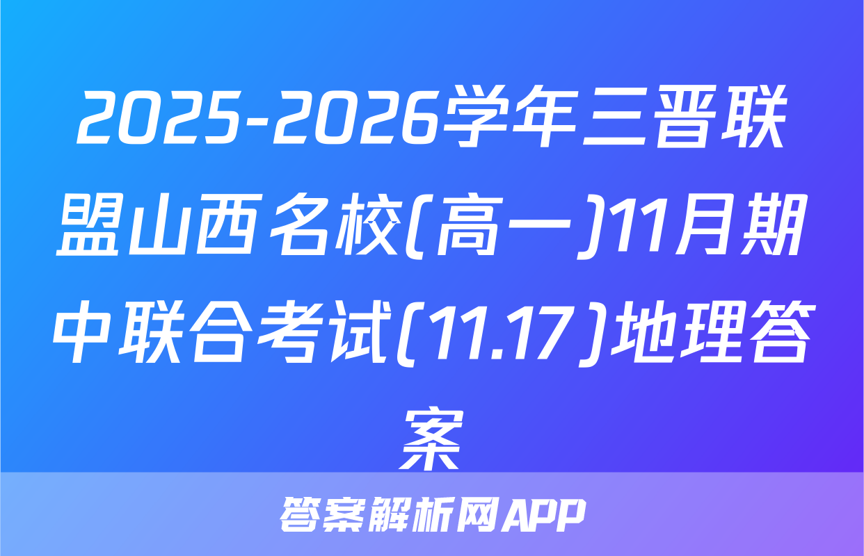 2025-2026学年三晋联盟山西名校(高一)11月期中联合考试(11.17)地理答案