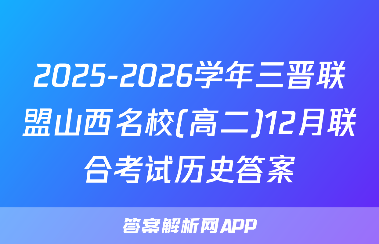 2025-2026学年三晋联盟山西名校(高二)12月联合考试历史答案