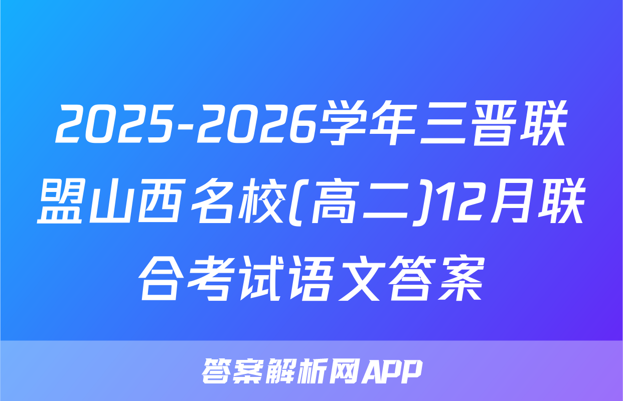 2025-2026学年三晋联盟山西名校(高二)12月联合考试语文答案