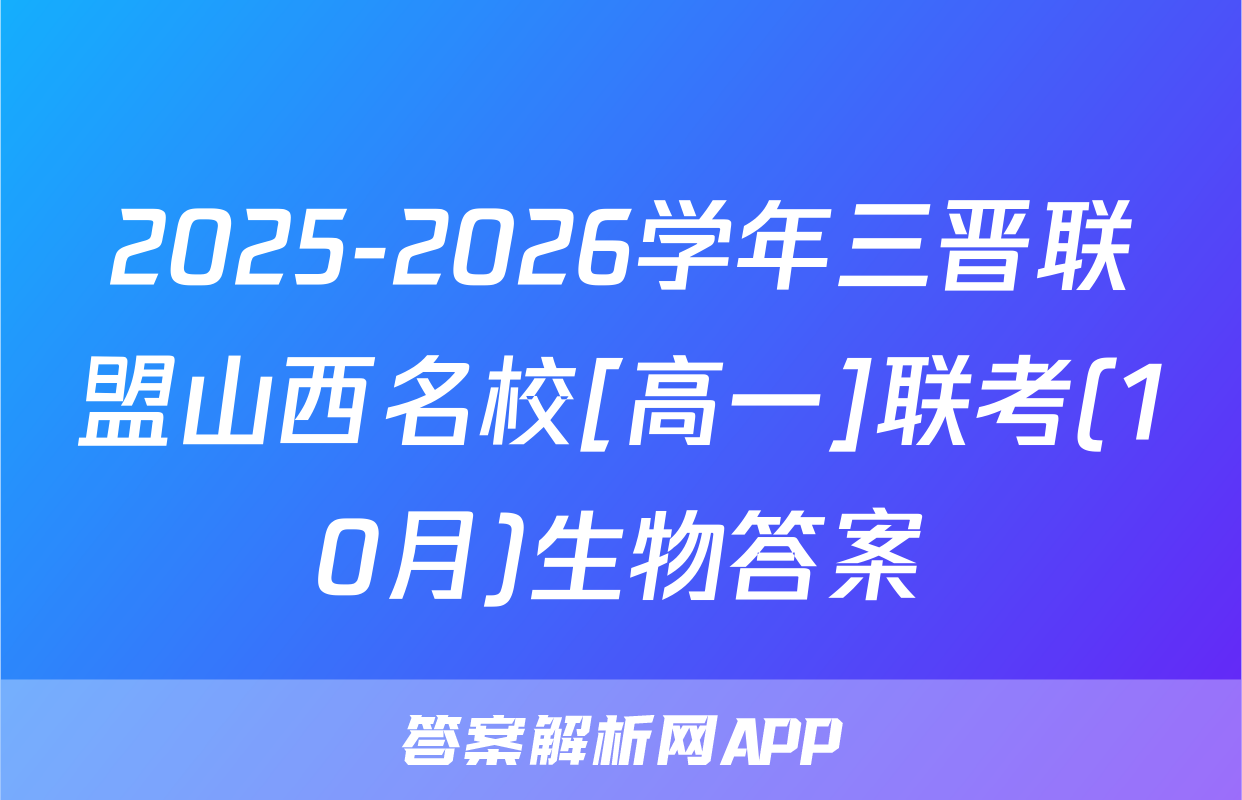 2025-2026学年三晋联盟山西名校[高一]联考(10月)生物答案