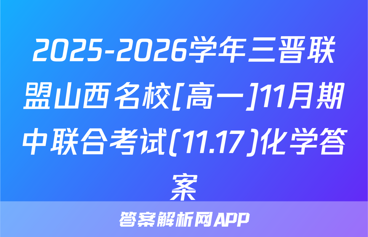 2025-2026学年三晋联盟山西名校[高一]11月期中联合考试(11.17)化学答案