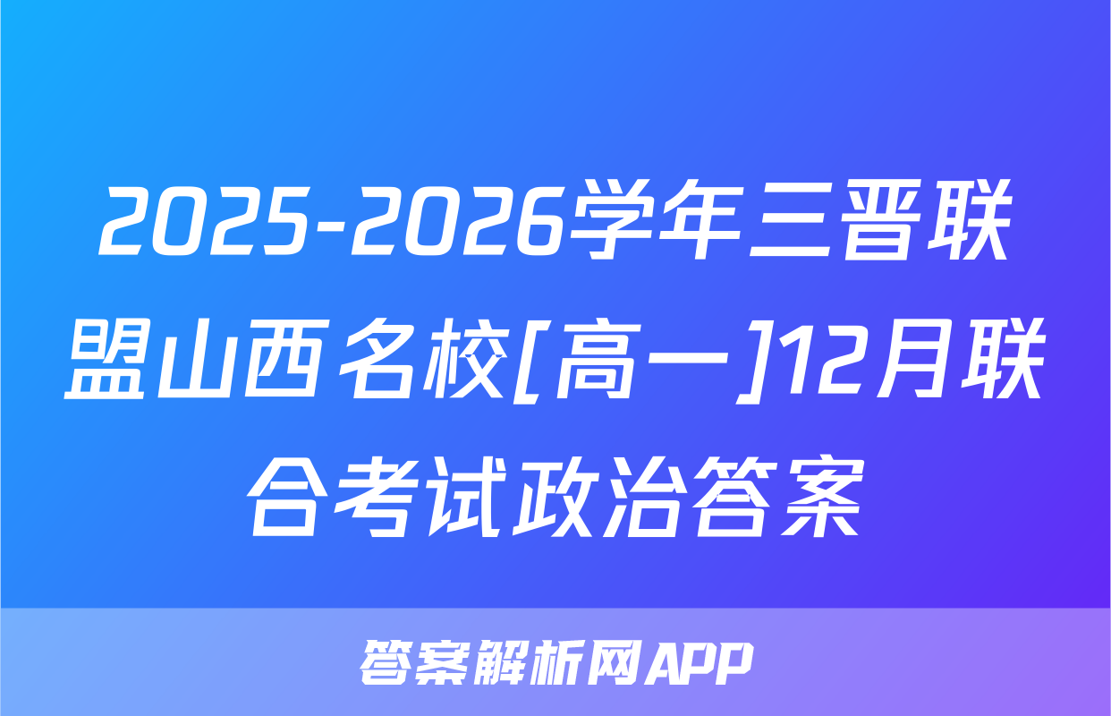 2025-2026学年三晋联盟山西名校[高一]12月联合考试政治答案