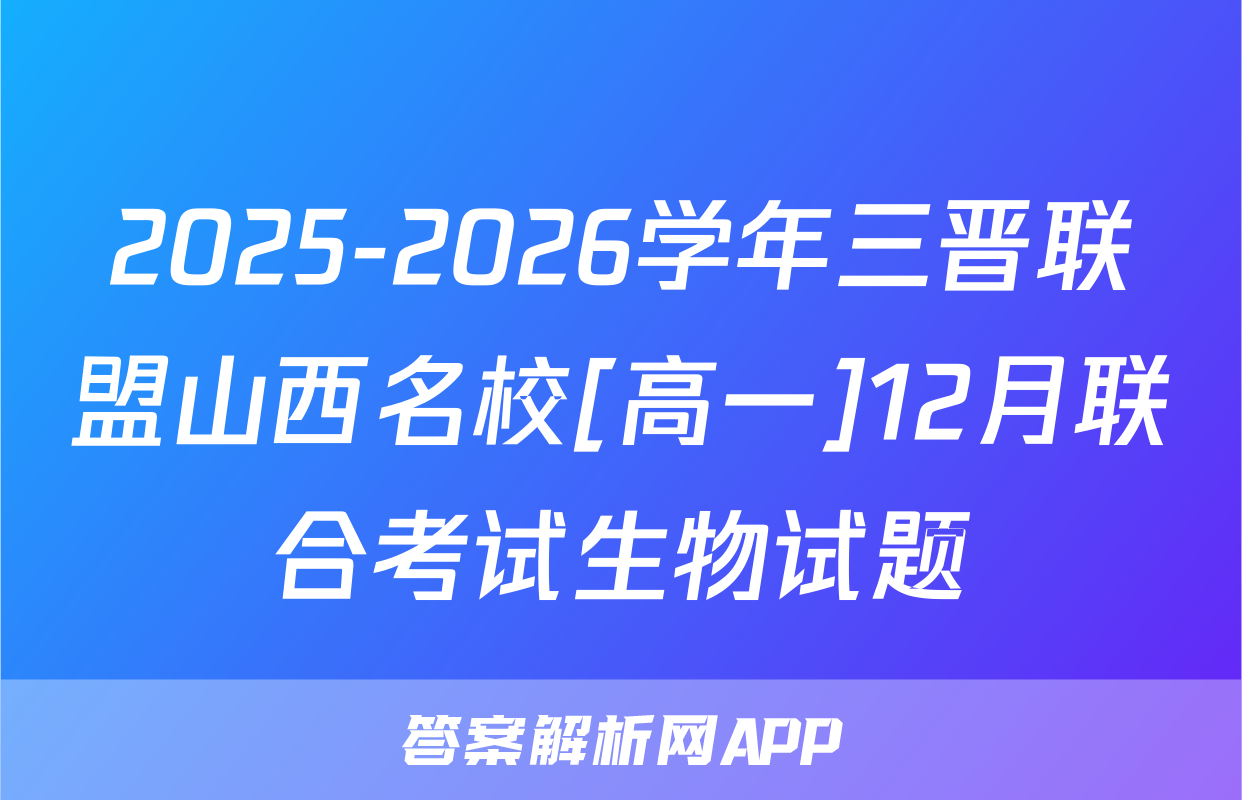 2025-2026学年三晋联盟山西名校[高一]12月联合考试生物试题