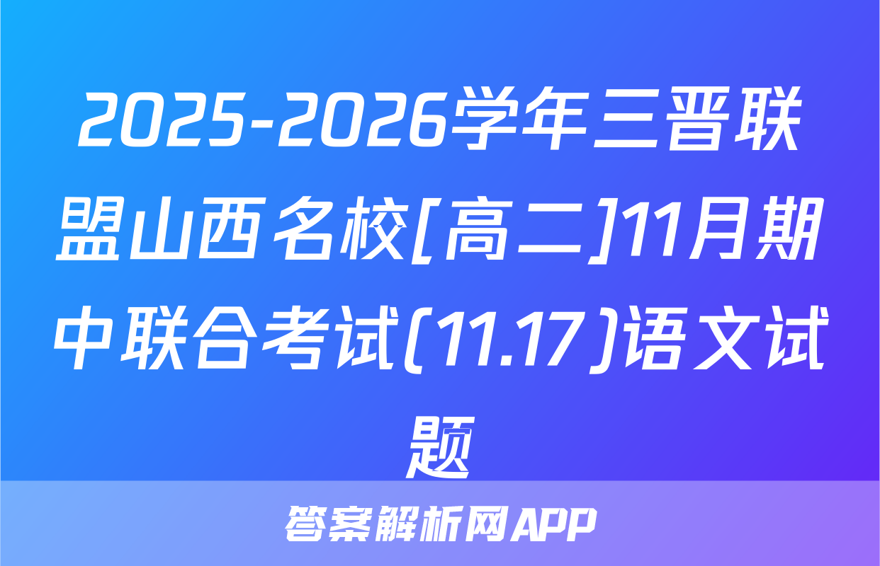2025-2026学年三晋联盟山西名校[高二]11月期中联合考试(11.17)语文试题
