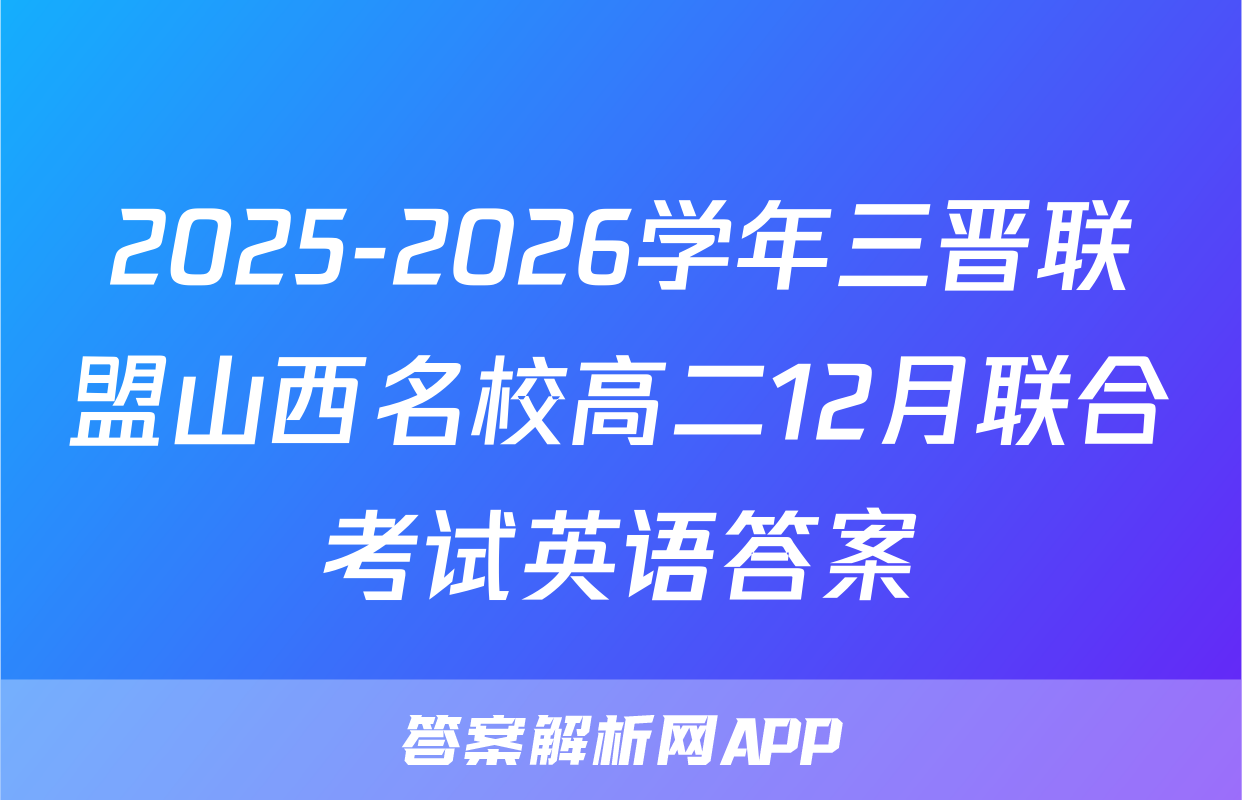 2025-2026学年三晋联盟山西名校高二12月联合考试英语答案