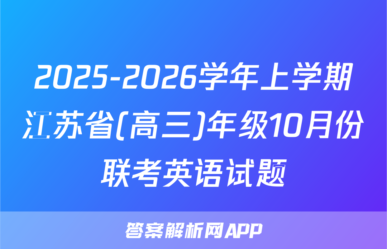 2025-2026学年上学期江苏省(高三)年级10月份联考英语试题