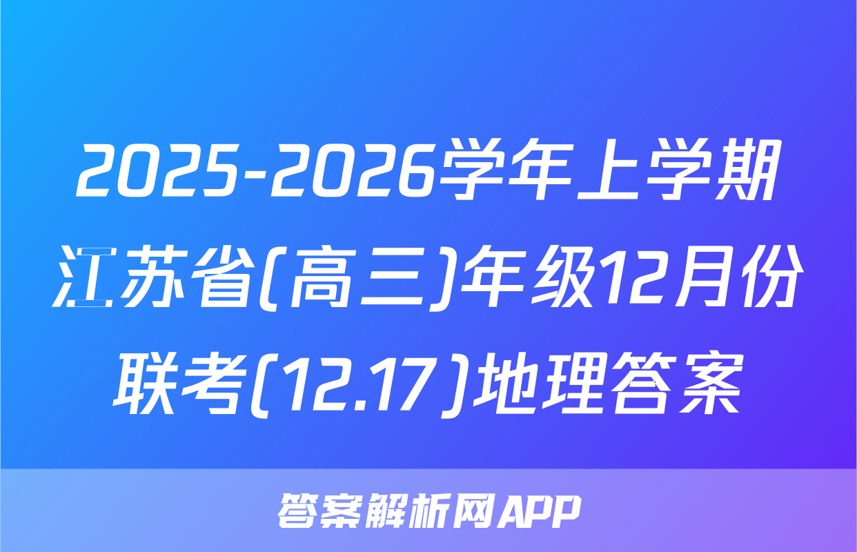 2025-2026学年上学期江苏省(高三)年级12月份联考(12.17)地理答案