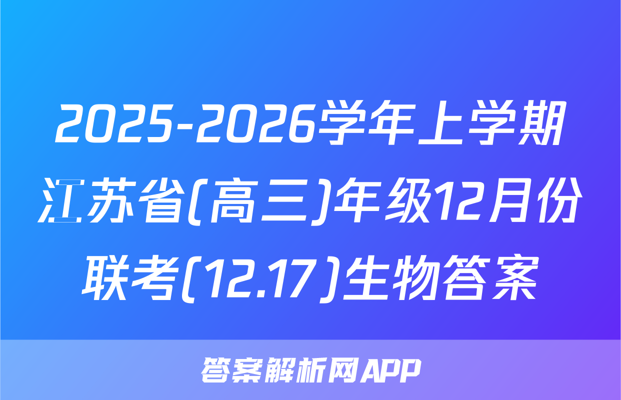 2025-2026学年上学期江苏省(高三)年级12月份联考(12.17)生物答案