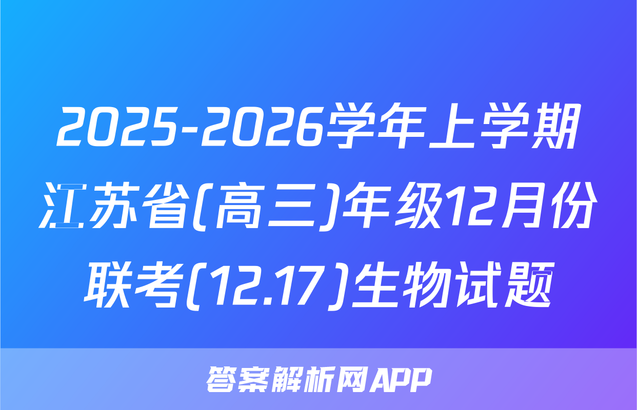 2025-2026学年上学期江苏省(高三)年级12月份联考(12.17)生物试题