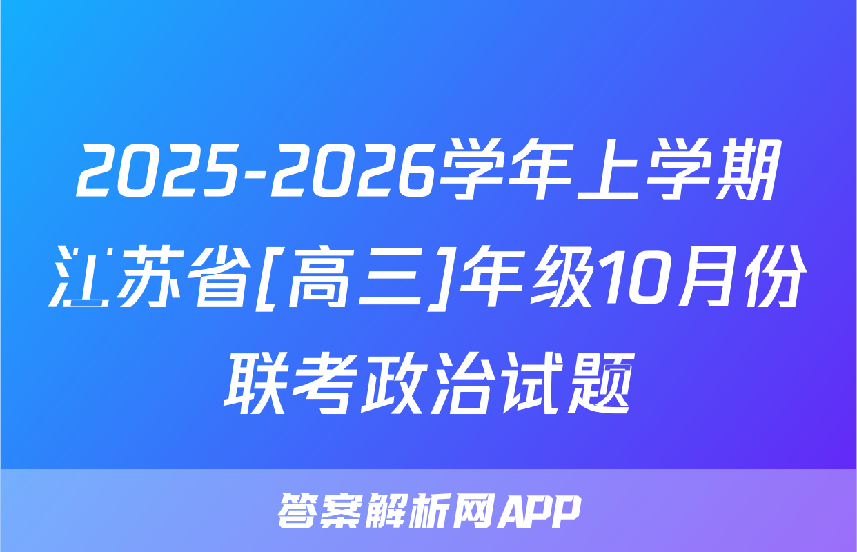 2025-2026学年上学期江苏省[高三]年级10月份联考政治试题