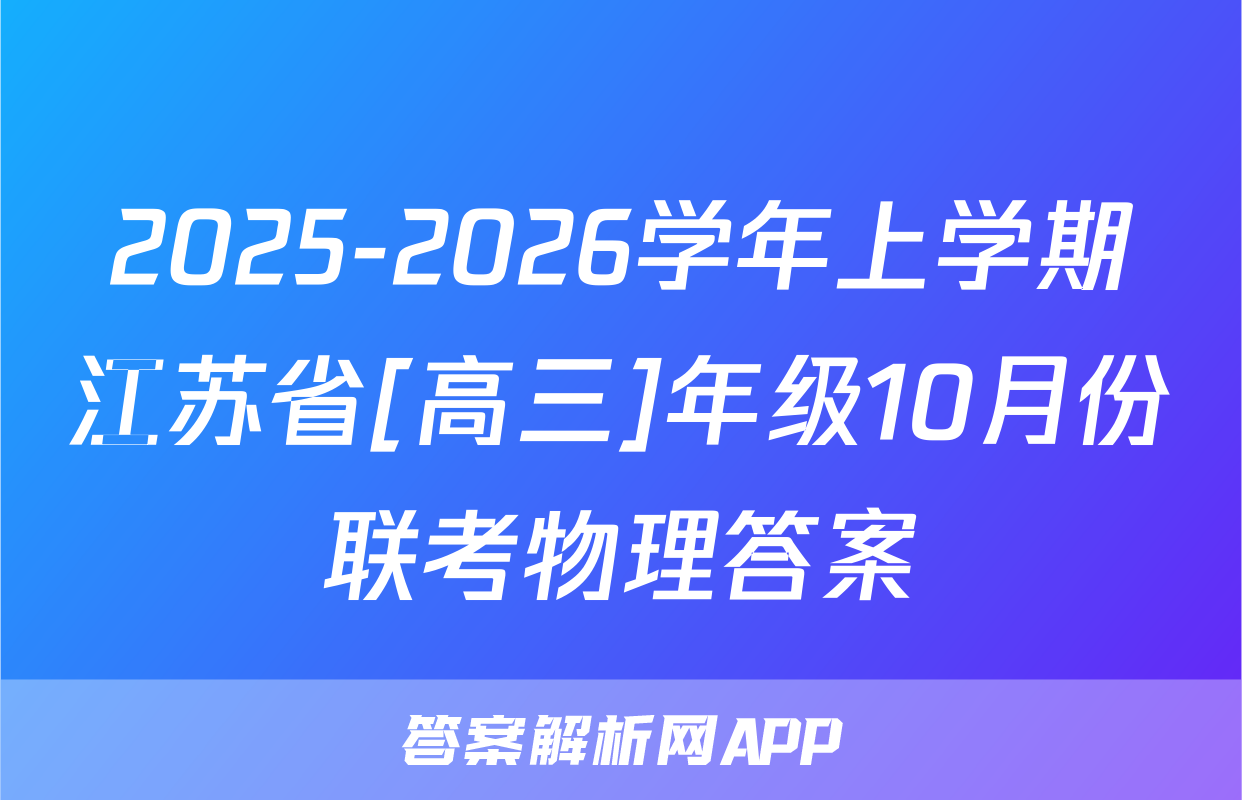 2025-2026学年上学期江苏省[高三]年级10月份联考物理答案