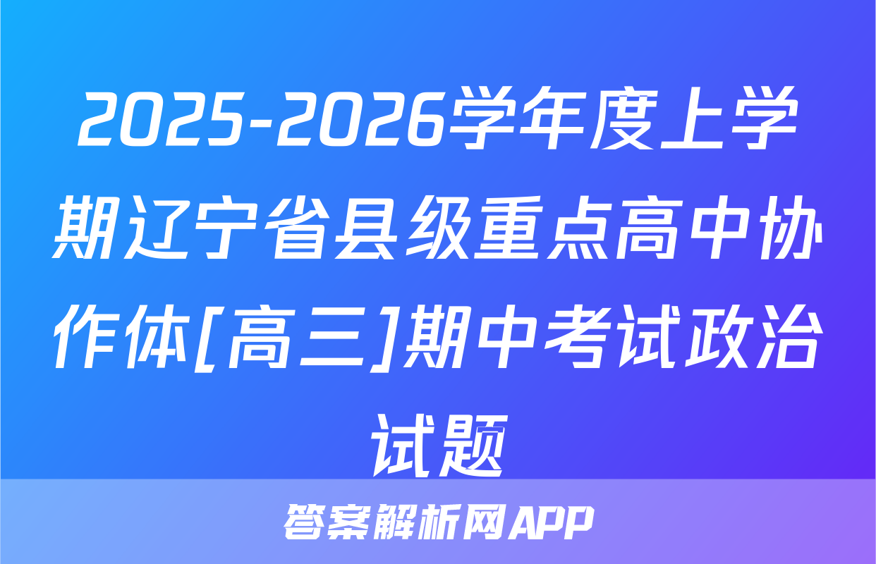 2025-2026学年度上学期辽宁省县级重点高中协作体[高三]期中考试政治试题