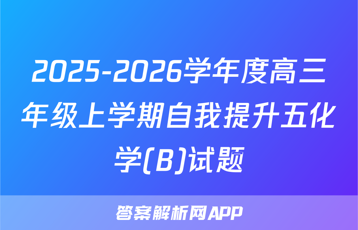 2025-2026学年度高三年级上学期自我提升五化学(B)试题