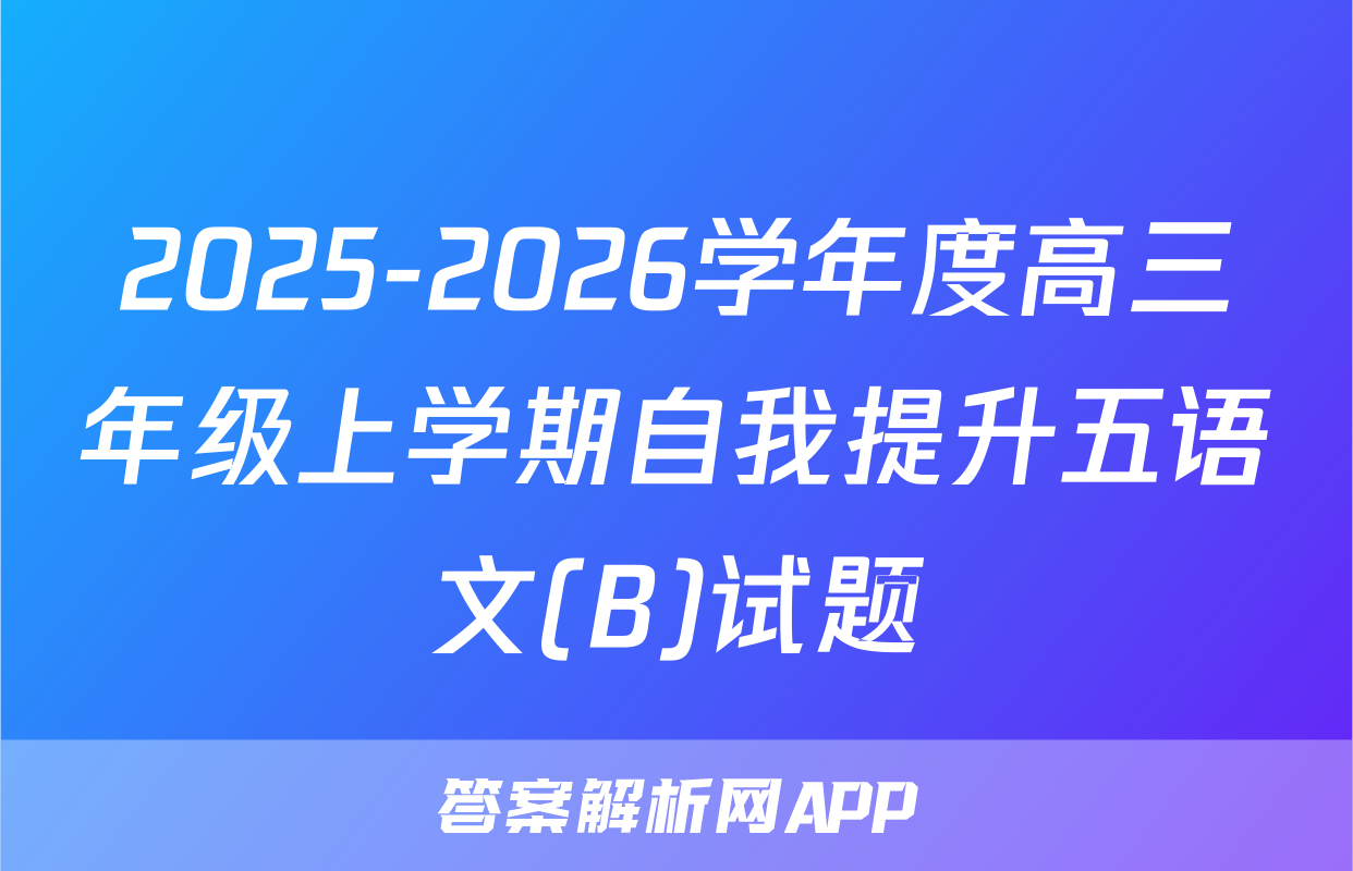 2025-2026学年度高三年级上学期自我提升五语文(B)试题
