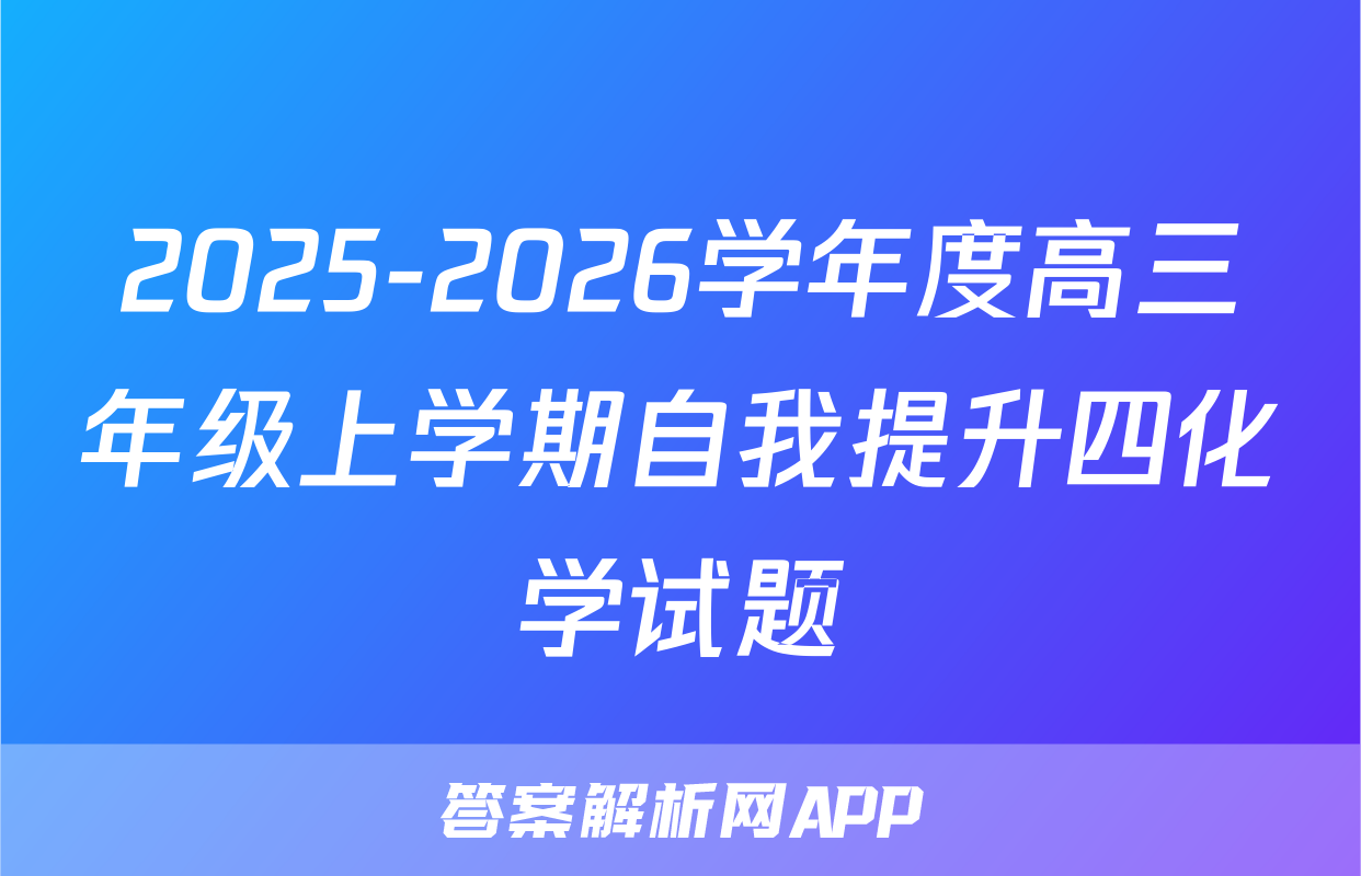 2025-2026学年度高三年级上学期自我提升四化学试题