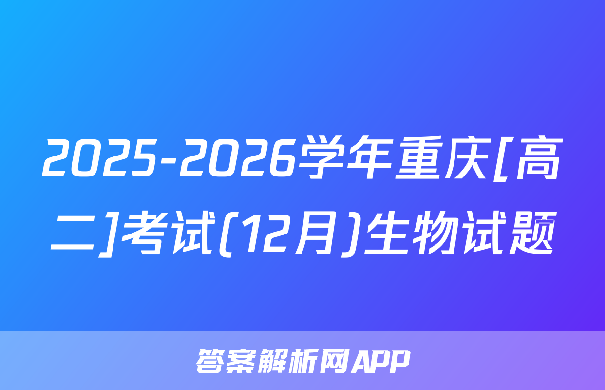 2025-2026学年重庆[高二]考试(12月)生物试题