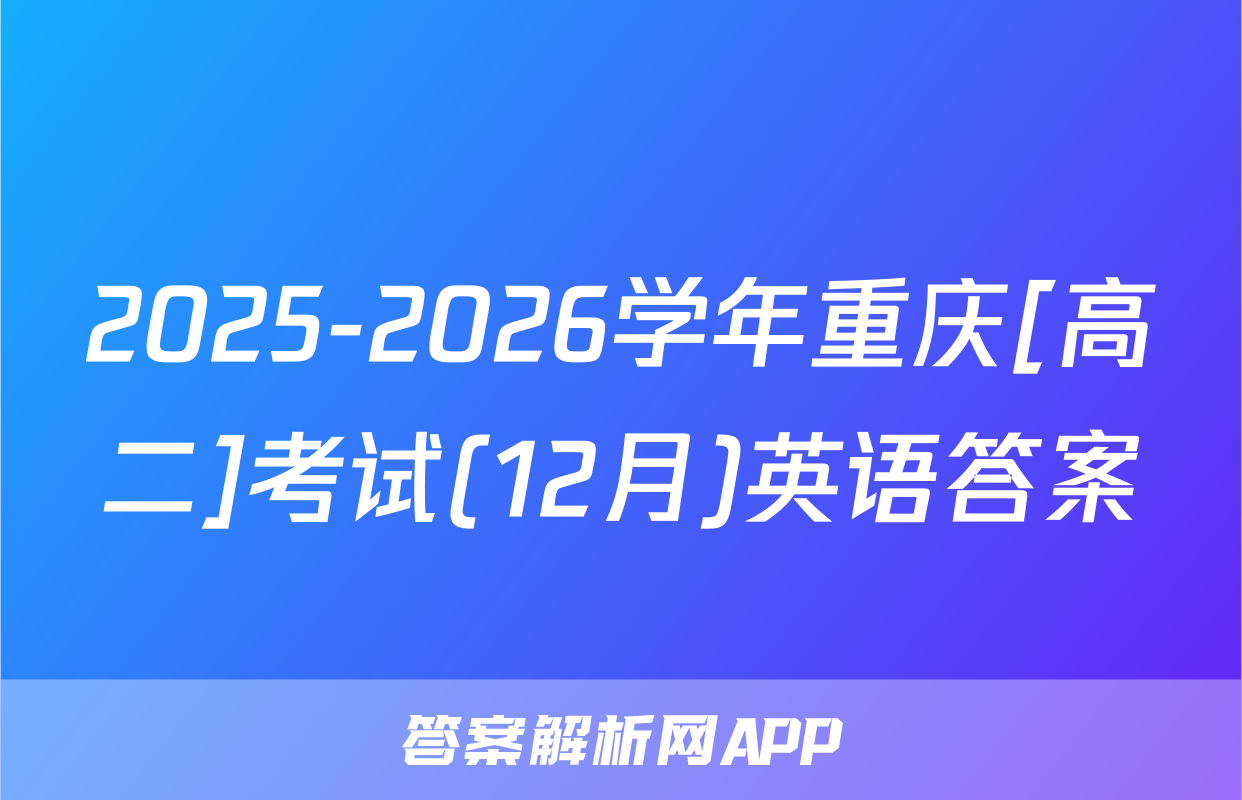 2025-2026学年重庆[高二]考试(12月)英语答案
