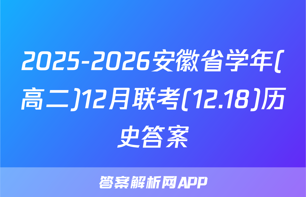 2025-2026安徽省学年(高二)12月联考(12.18)历史答案
