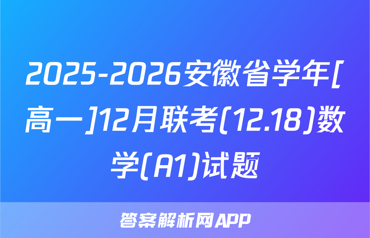 2025-2026安徽省学年[高一]12月联考(12.18)数学(A1)试题